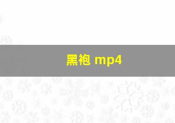 黑袍 mp4